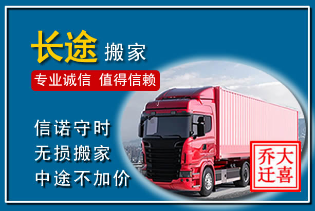 铜梁异地长途搬家